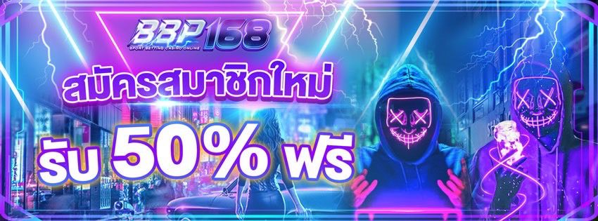 โบนัสฝาก 50% ฟรี