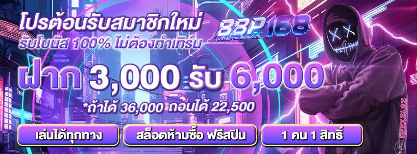 โปรโมชั่นฝากสมาชิกใหม่