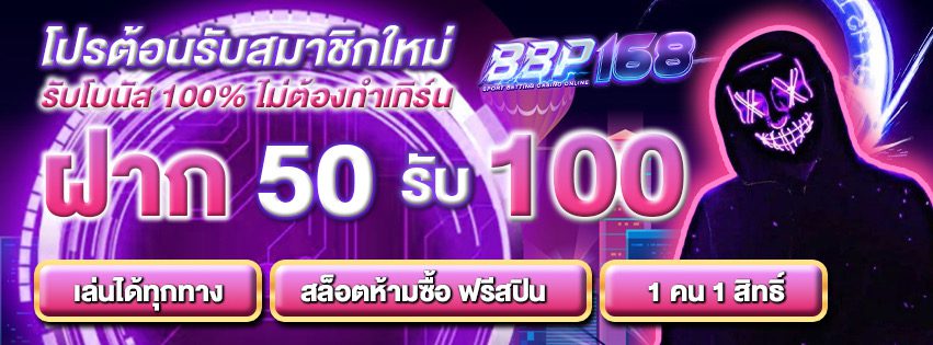 โปรต้นอรับสมาชิกใหม่ ไม่ต้องทำเทิร์น