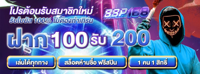 โปรสมาชิกใหม่ ฝาก 100 รับ 200 ไม่ต้องทำเทิร์น